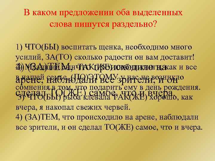 В каком предложении оба выделенных слова пишутся раздельно? 1) ЧТО(БЫ) воспитать щенка, необходимо много