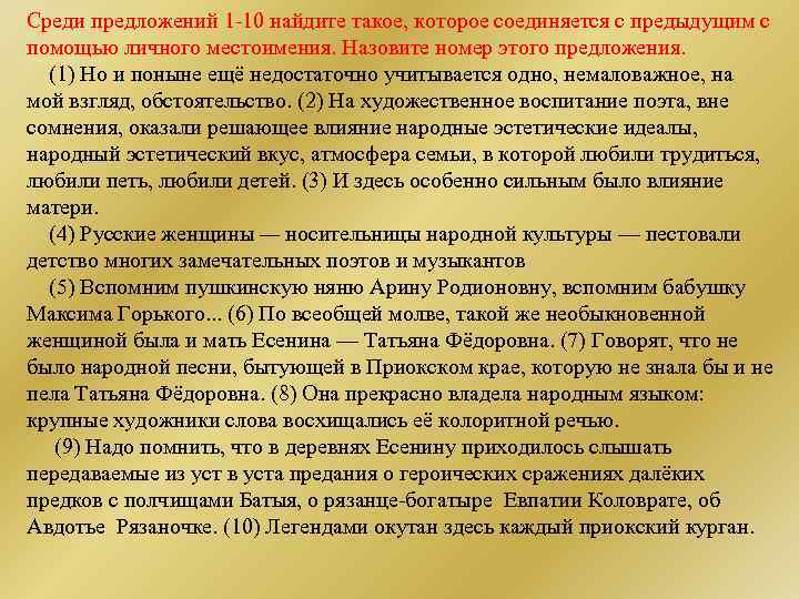 Среди предложений 1 10 найдите такое, которое соединяется с предыдущим с помощью личного местоимения.