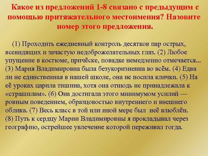 Какое из предложений 1 -8 связано с предыдущим с помощью притяжательного местоимения? Назовите номер