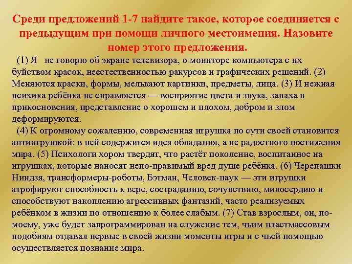 Среди предложений 1 -7 найдите такое, которое соединяется с предыдущим при помощи личного местоимения.