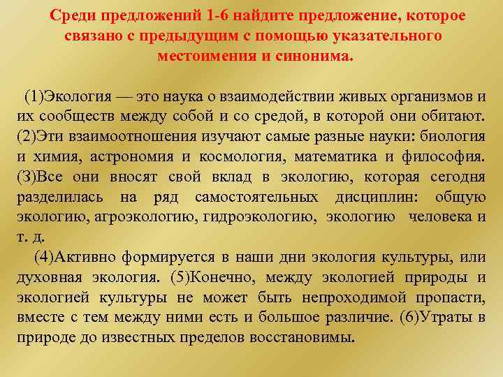 Среди предложений 1 -6 найдите предложение, которое связано с предыдущим с помощью указательного местоимения