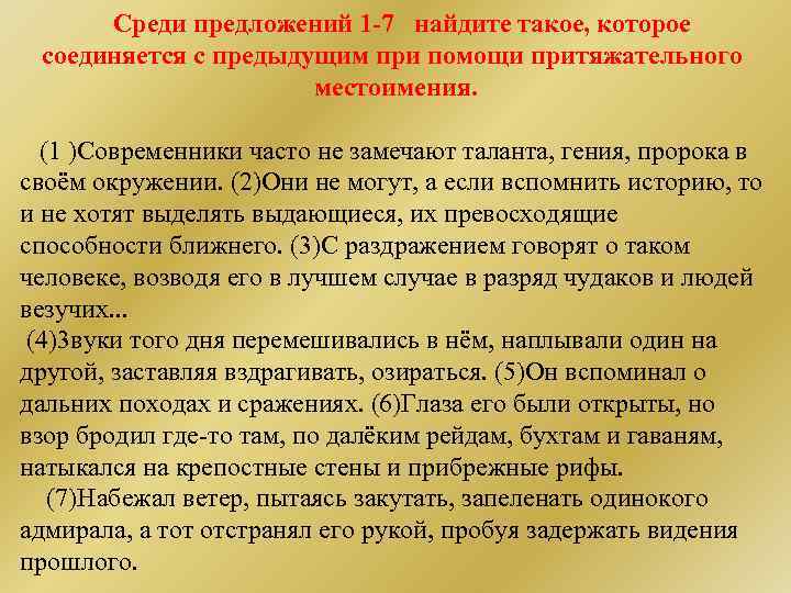 Среди предложений 1 -7 найдите такое, которое соединяется с предыдущим при помощи притяжательного местоимения.