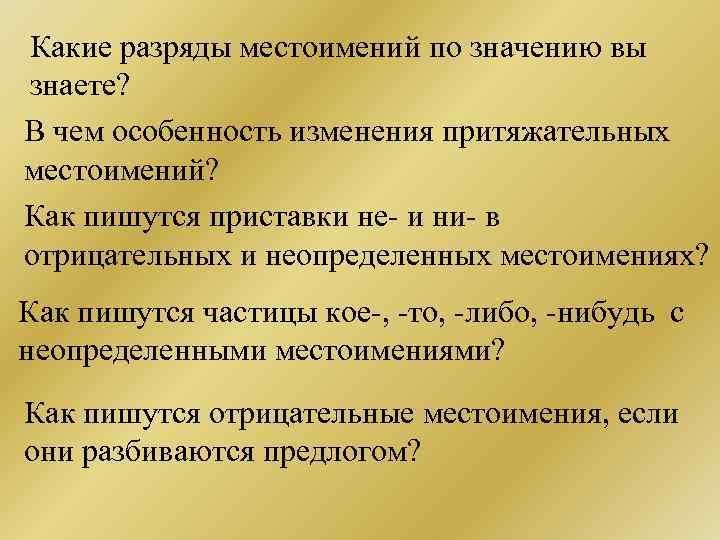 Какие разряды местоимений по значению вы знаете? В чем особенность изменения притяжательных местоимений? Как