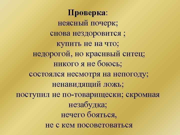 Проверка: неясный почерк; снова нездоровится ; купить не на что; недорогой, но красивый ситец;