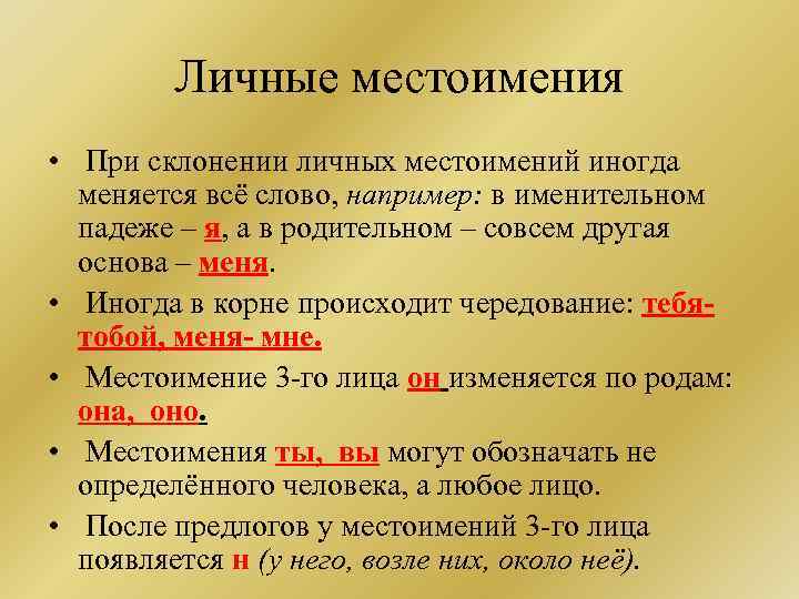 Личные местоимения • При склонении личных местоимений иногда меняется всё слово, например: в именительном