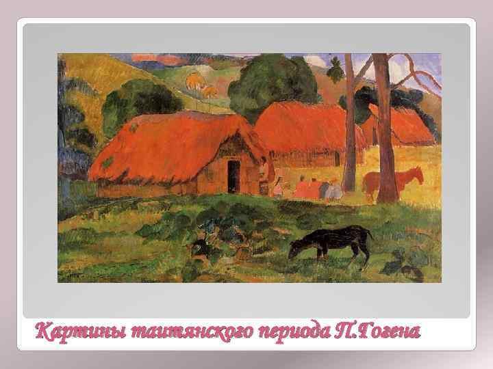 Картины таитянского периода П. Гогена 
