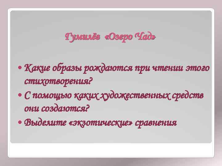 Гумилёв «Озеро Чад» Какие образы рождаются при чтении этого стихотворения? С помощью каких художественных