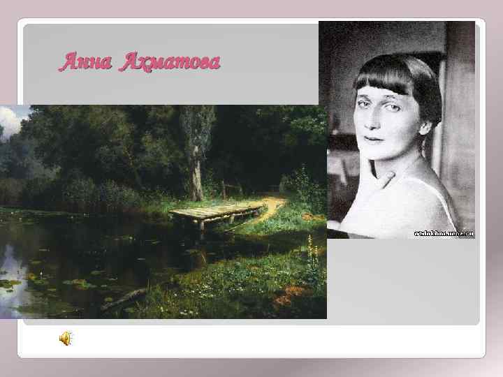 Анна Ахматова 