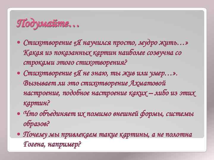 Подумайте… Стихотворение «Я научился просто, мудро жить…» Какая из показанных картин наиболее созвучна со