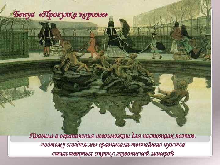 Бенуа «Прогулка короля» Правила и ограничения невозможны для настоящих поэтов, поэтому сегодня мы сравнивали