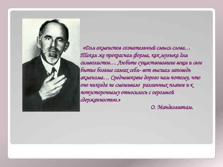  «Для акмеистов сознательный смысл слова… Такая же прекрасная форма, как музыка для символистов…