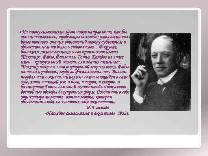  « На смену символизма идет новое направление, как бы оно ни называлось, требующее