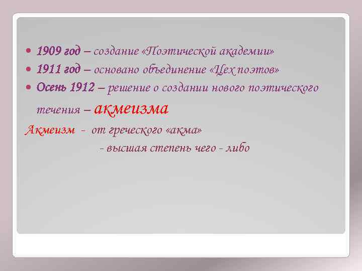 1909 год – создание «Поэтической академии» 1911 год – основано объединение «Цех поэтов» Осень