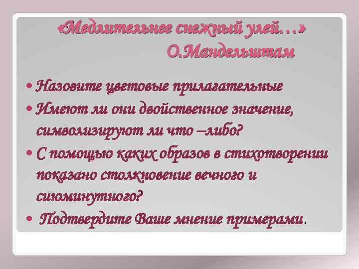  «Медлительнее снежный улей…» О. Мандельштам Назовите цветовые прилагательные Имеют ли они двойственное значение,