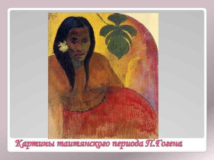 Картины таитянского периода П. Гогена 