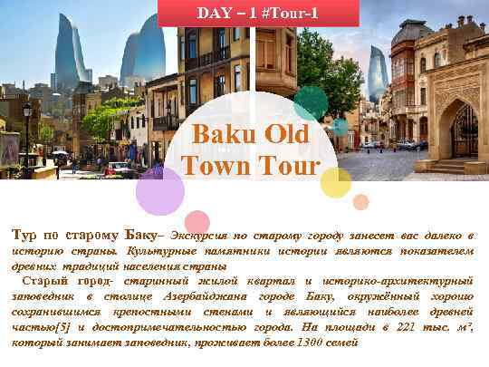 DAY – 1 #Tour-1 Baku Old Town Tour Тур по старому Баку– Экскурсия по