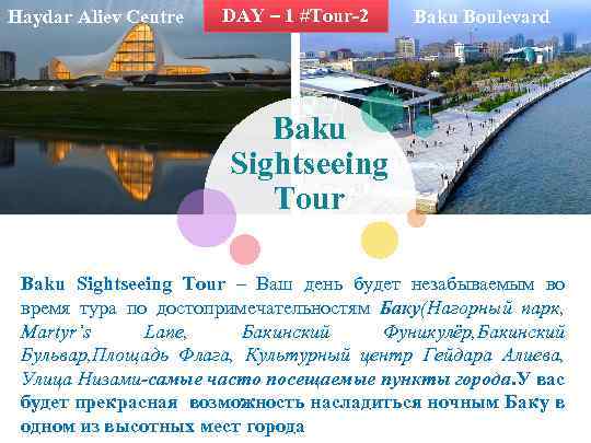 Haydar Aliev Centre DAY – 1 #Tour-2 Baku Boulevard Baku Sightseeing Tour – Ваш