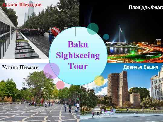 Аллея Шехидов Улица Низами Площадь Флага Baku Sightseeing Tour Девичья Башня 