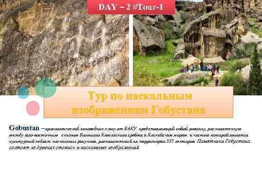 DAY – 2 #Tour-1 Тур по наскальным изображениям Гобустана Gobustan –археологический заповедник к югу