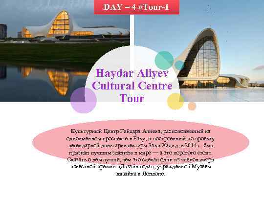 DAY – 4 #Tour-1 Haydar Aliyev Cultural Centre Tour Культурный Центр Гейдара Алиева, расположенный