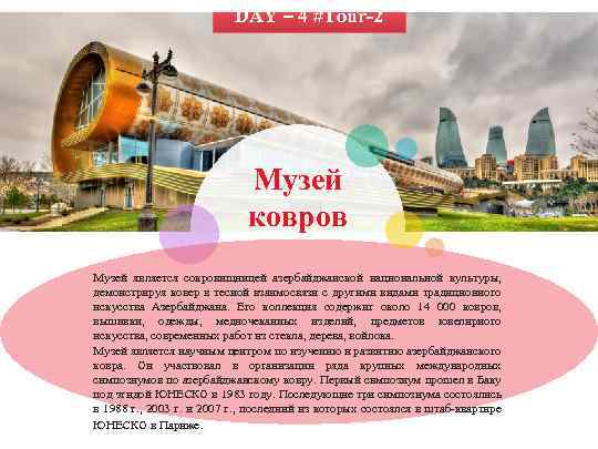  DAY – 4 #Tour-2 Музей ковров Музей является сокровищницей азербайджанской национальной культуры, демонстрируя