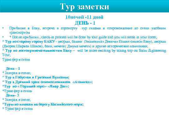 Тур заметки 10 ночей -11 дней ДЕНЬ - 1 • Прибытие в Баку, встреча