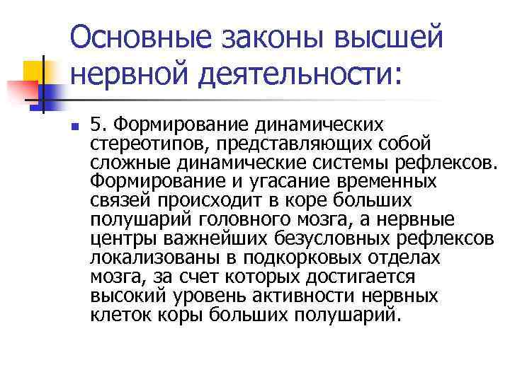 Основные законы высшей нервной деятельности: n 5. Формирование динамических cтeреотипов, представляющих собой сложные динамические