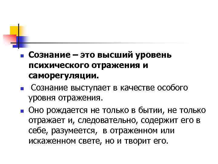 n n n Сознание – это высший уровень психического отражения и саморегуляции. Сознание выступает