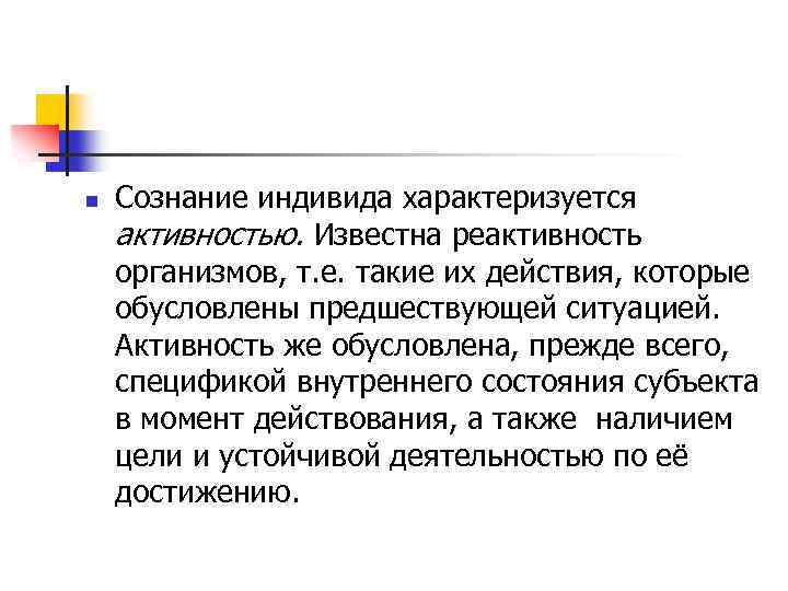n Сознание индивида характеризуется активностью. Известна реактивность организмов, т. е. такие их действия, которые