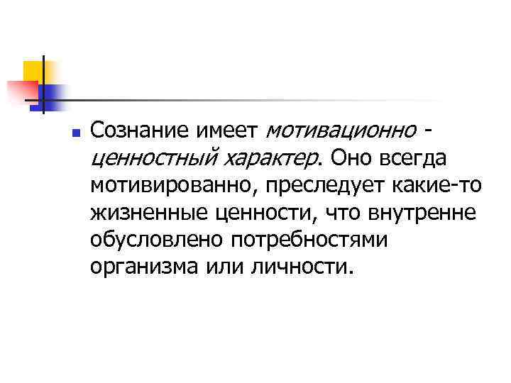 Сознательный характер. Мотивационно-ценностный характер сознания. Рефлексия и мотивационно-ценностный характер сознания. Ценностный характер это. Свойство мотивационно- ценностный характер.