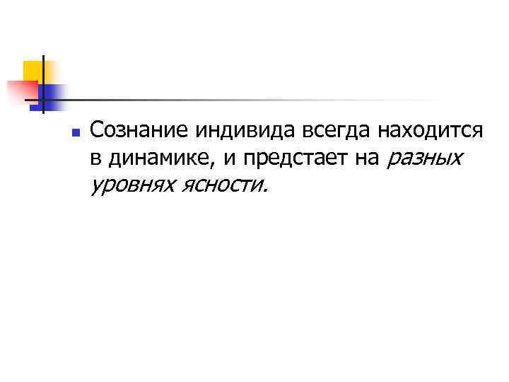 n Сознание индивида всегда находится в динамике, и предстает на разных уровнях ясности. 