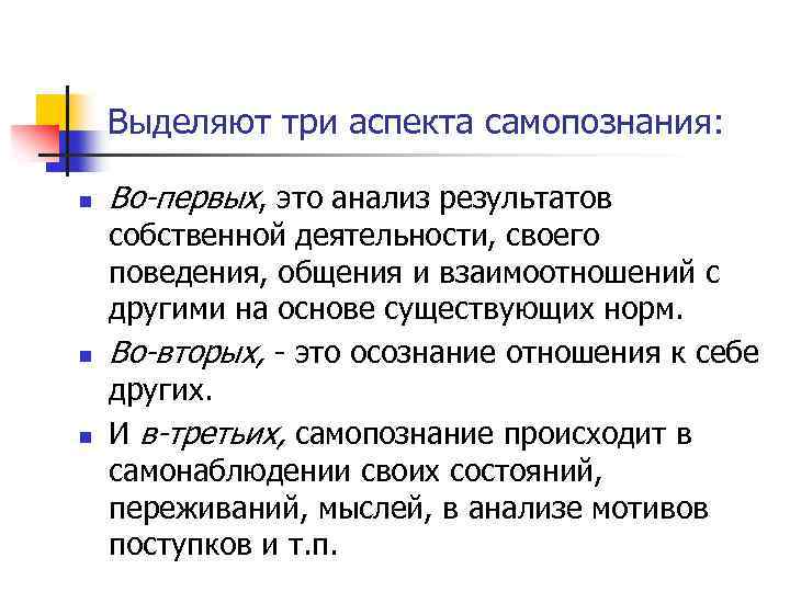 Выделяют три аспекта самопознания: n n n Во-первых, это анализ результатов собственной деятельности, своего