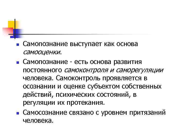 n n n Самопознание выступает как основа самооценки. Самопознание - есть основа развития постоянного