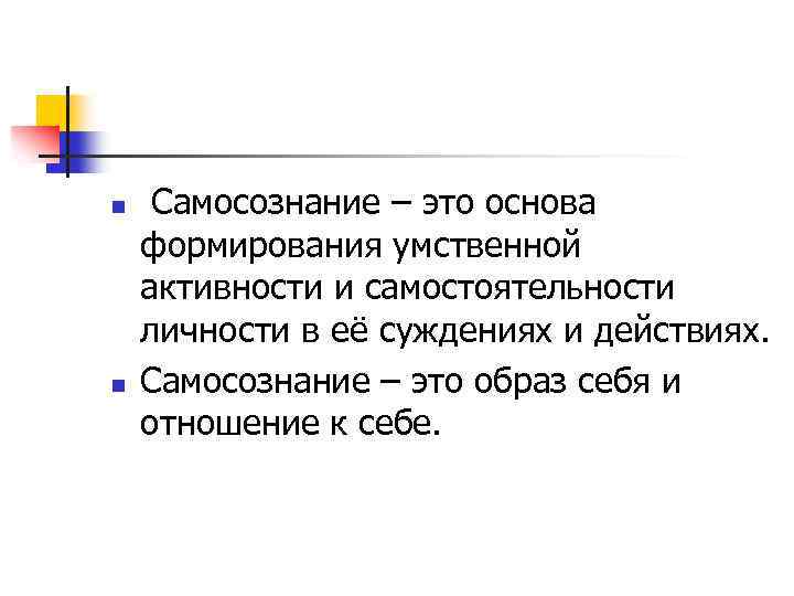 n n Самосознание – это основа формирования умственной активности и самостоятельности личности в её