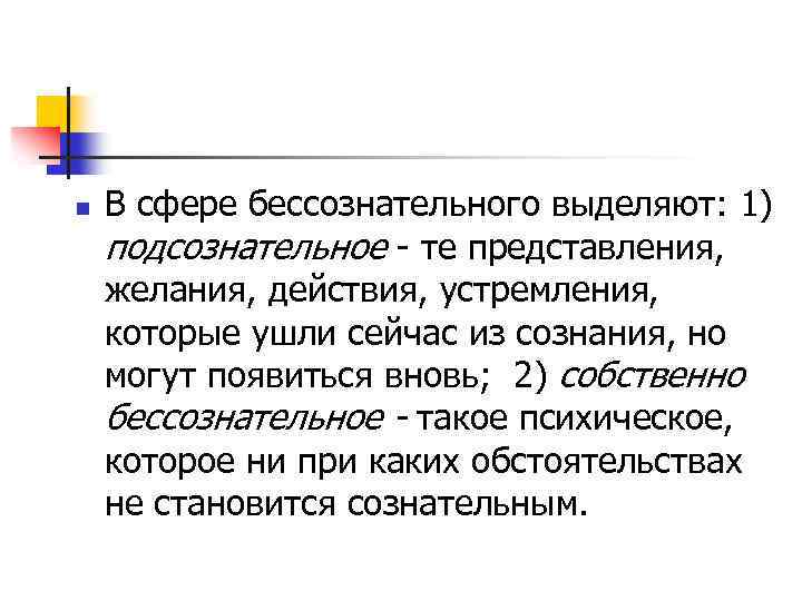 n В сфере бессознательного выделяют: 1) подсознательное - те представления, желания, действия, устремления, которые