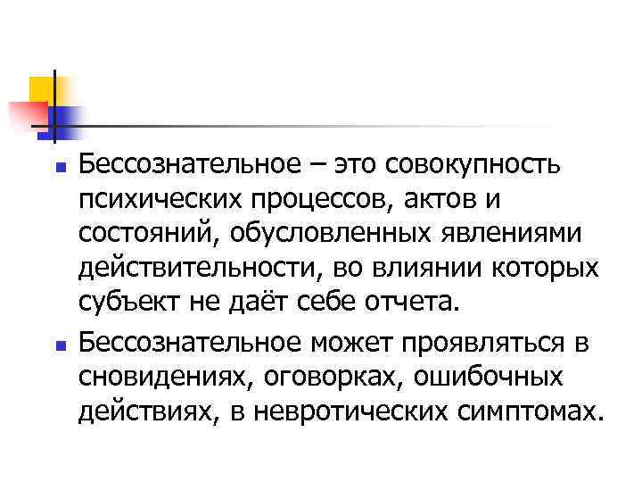 n n Бессознательное – это совокупность психических процессов, актов и состояний, обусловленных явлениями действительности,