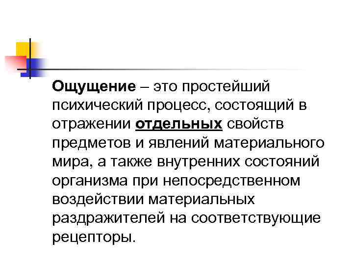 Ощущение – это простейший психический процесс состоящий в отражении отдельных свойств предметов и явлений