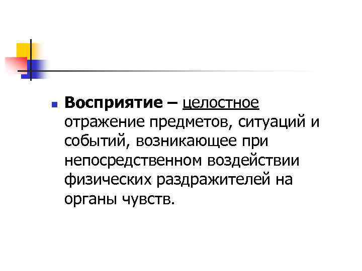 n Восприятие – целостное отражение предметов, ситуаций и событий, возникающее при непосредственном воздействии физических