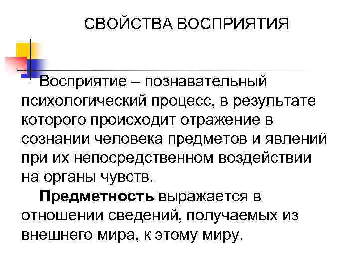 СВОЙСТВА ВОСПРИЯТИЯ Восприятие – познавательный психологический процесс в результате которого происходит отражение в сознании