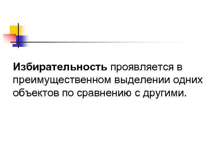Избирательность проявляется в преимущественном выделении одних объектов по сравнению с другими. 