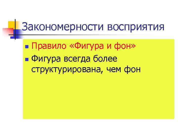 Закономерности восприятия Правило «Фигура и фон» n Фигура всегда более структурирована, чем фон n