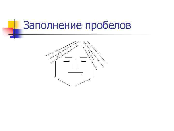 Заполнение пробелов 