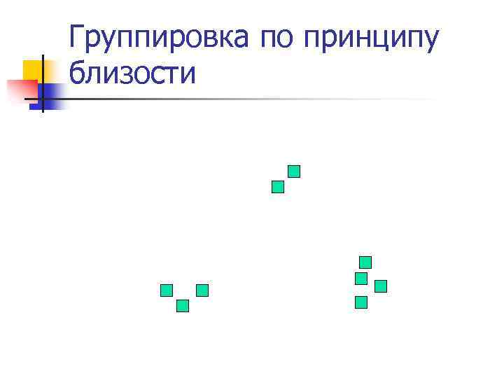 Группировка по принципу близости 