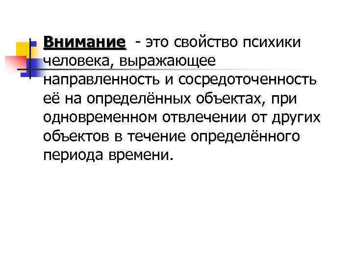 n Внимание - это свойство психики человека, выражающее направленность и сосредоточенность её на определённых
