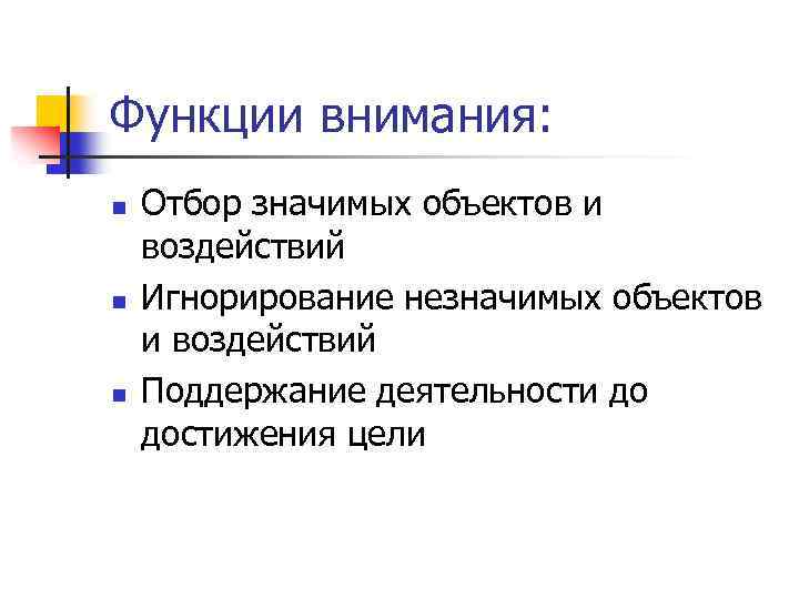 Функции внимания: n n n Отбор значимых объектов и воздействий Игнорирование незначимых объектов и