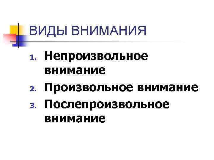 ВИДЫ ВНИМАНИЯ 1. 2. 3. Непроизвольное внимание Послепроизвольное внимание 