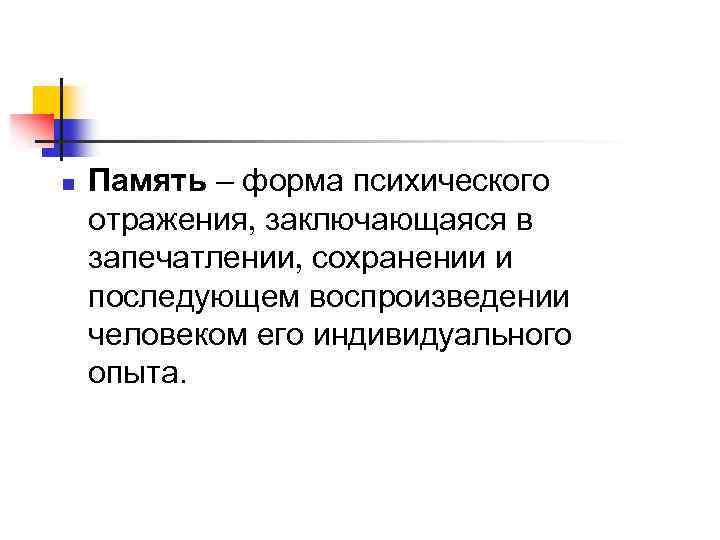 n Память – форма психического отражения заключающаяся в запечатлении сохранении и последующем воспроизведении человеком