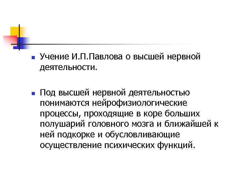 n n Учение И. П. Павлова о высшей нервной деятельности. Под высшей нервной деятельностью