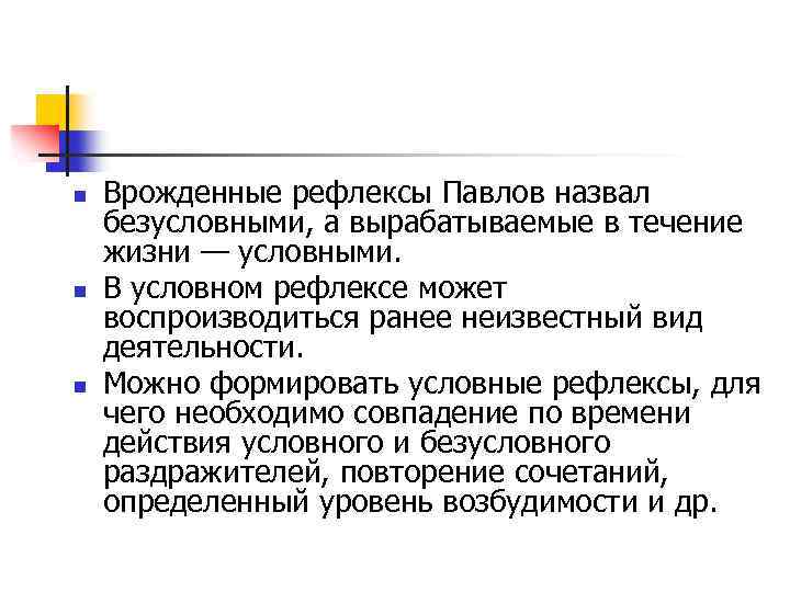 n n n Врожденные рефлексы Павлов назвал безусловными, а вырабатываемые в течение жизни —