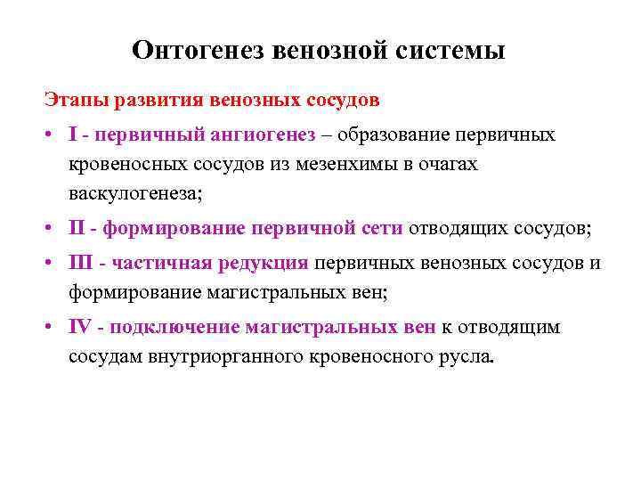 Онтогенез венозной системы Этапы развития венозных сосудов • I - первичный ангиогенез – образование